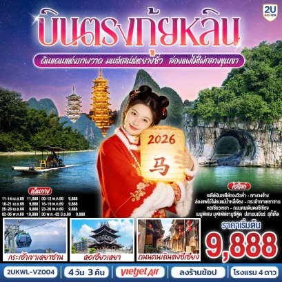 ทัวร์จีน ทัวร์จีนราคาถูก ทัวร์จีนไม่เข้าร้าน ทัวร์จีน