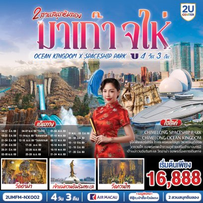 ทัวร์มาเก๊า ทัวร์มาเก๊าจูไห่ 