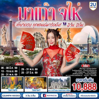 ทัวร์มาเก๊า ทัวร์มาเก๊าจูไห่ 