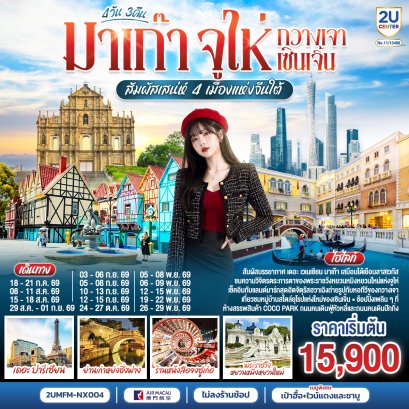 ทัวร์มาเก๊า ทัวร์มาเก๊าจูไห่