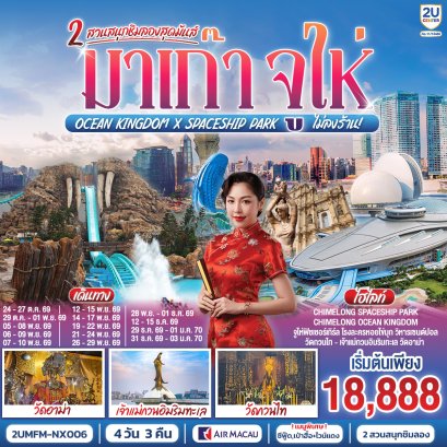 ทัวร์มาเก๊า ทัวร์มาเก๊าจูไห่