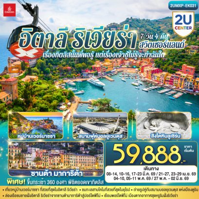 ทัวร์ยุโรป ทัวร์ยุโรปราคาถูก ทัวร์สวิส ทัวร์อิตาลี ทัวร์ฝรั่งเศส ทัวร์ยุโรปตะวันออก