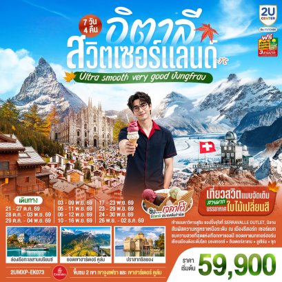 ทัวร์ยุโรป ทัวร์ยุโรปราคาถูก ทัวร์ยุโรปตะวันออก ทัวร์อังกฤษ ทัวร์อังกฤษสก๊อตแลนด์