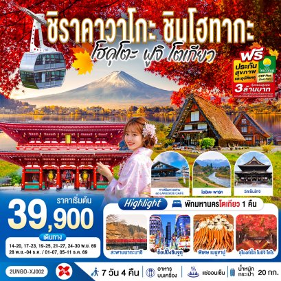 ทัวร์ญี่ปุ่น ทัวร์ญี่ปุ่นราคาถูก ทัวร์ญี่ปุ่นโตเกียว ทัวร์ญี่ปุ่นฟูจิ ทัวร์ญี่ปุ่นฮอกไกโด