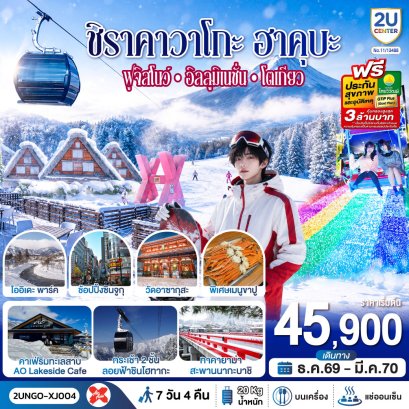 ทัวร์ญี่ปุ่น ทัวร์ญี่ปุ่นราคาถูก ทัวร์ญี่ปุ่นโตเกียว ทัวร์ญี่ปุ่นฟูจิ ทัวร์ญี่ปุ่นฮอกไกโด