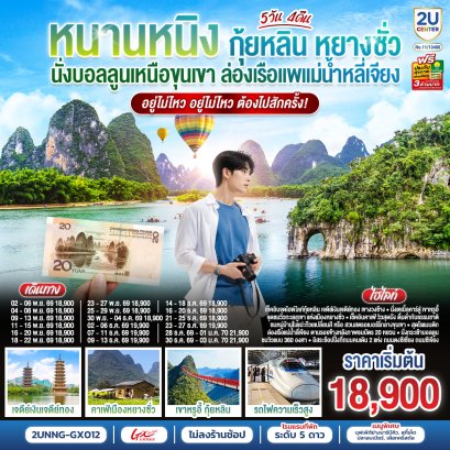 ทัวร์จีน ทัวร์จีนราคาถูก ทัวร์จีนไม่เข้าร้าน ทัวร์จีน