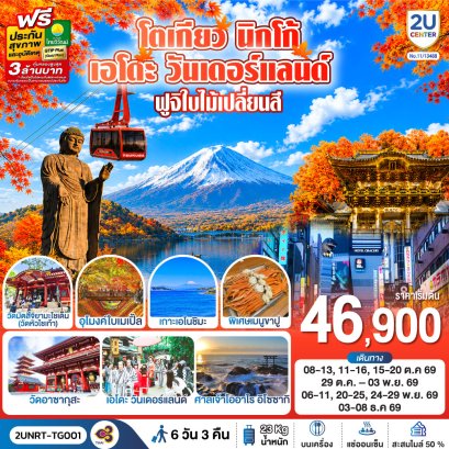 ทัวร์ญี่ปุ่น ทัวร์ญี่ปุ่นราคาถูก ทัวร์ญี่ปุ่นโตเกียว ทัวร์ญี่ปุ่นฟูจิ ทัวร์ญี่ปุ่นฮอกไกโด