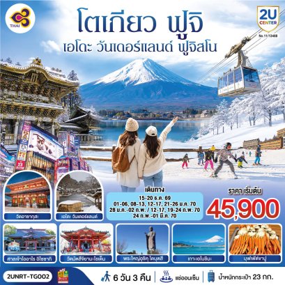 ทัวร์ญี่ปุ่น ทัวร์ญี่ปุ่นราคาถูก ทัวร์ญี่ปุ่นโตเกียว ทัวร์ญี่ปุ่นฟูจิ ทัวร์ญี่ปุ่นฮอกไกโด