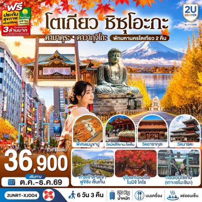ทัวร์ญี่ปุ่น ทัวร์ญี่ปุ่นราคาถูก ทัวร์ญี่ปุ่นโตเกียว ทัวร์ญี่ปุ่นฟูจิ ทัวร์ญี่ปุ่นฮอกไกโด