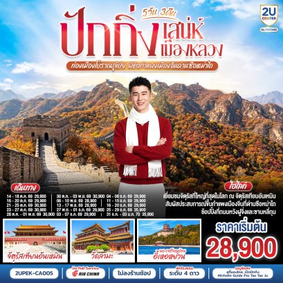 ทัวร์จีน ทัวร์จีนราคาถูก ทัวร์จีนไม่เข้าร้าน ทัวร์จีน