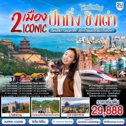 ทัวร์จีน ทัวร์จีนราคาถูก ทัวร์จีนไม่เข้าร้าน ทัวร์จีน