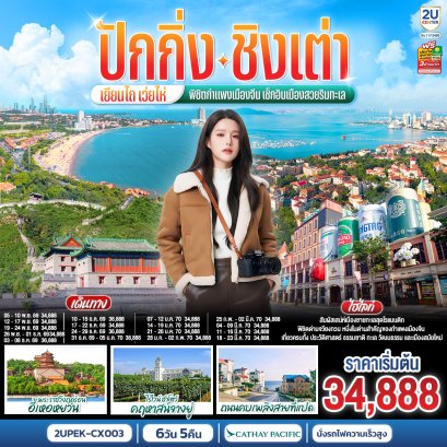 ทัวร์จีน ทัวร์จีนราคาถูก ทัวร์จีนไม่เข้าร้าน ทัวร์จีน