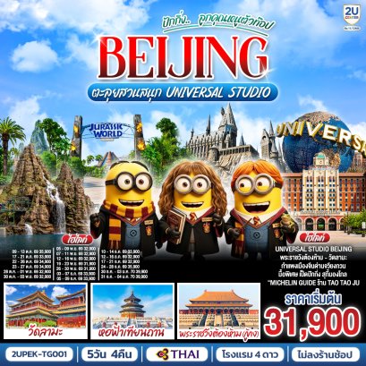 ทัวร์จีน ทัวร์จีนราคาถูก ทัวร์จีนไม่เข้าร้าน ทัวร์จีน