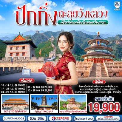 ทัวร์จีน ทัวร์จีนราคาถูก ทัวร์จีนไม่เข้าร้าน ทัวร์จีน