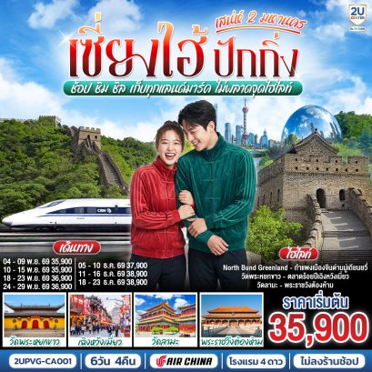 ทัวร์จีน ทัวร์จีนราคาถูก ทัวร์จีนไม่เข้าร้าน ทัวร์จีน
