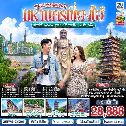 ทัวร์จีน ทัวร์จีนราคาถูก ทัวร์จีนไม่เข้าร้าน ทัวร์จีน