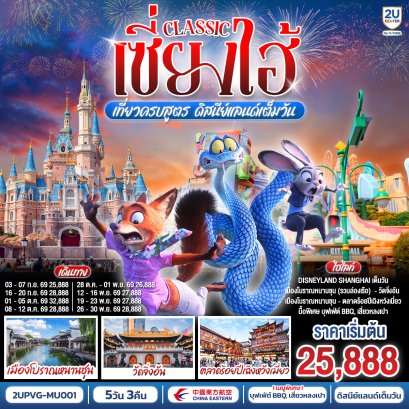 ทัวร์จีน ทัวร์จีนราคาถูก ทัวร์จีนไม่เข้าร้าน ทัวร์จีน