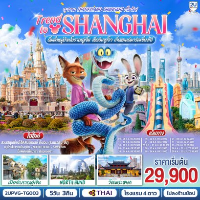 ทัวร์จีน ทัวร์จีนราคาถูก ทัวร์จีนไม่เข้าร้าน ทัวร์จีน
