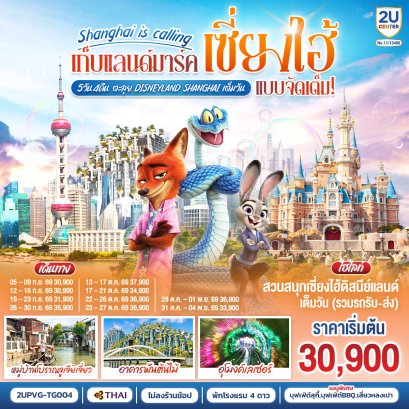ทัวร์จีน ทัวร์จีนราคาถูก ทัวร์จีนไม่เข้าร้าน ทัวร์จีน