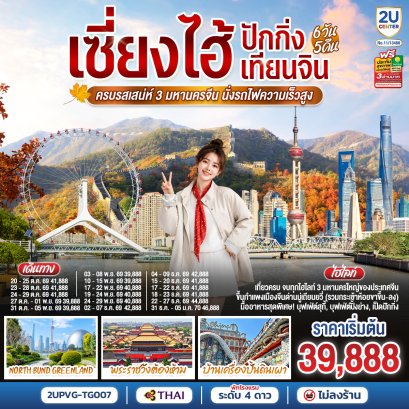 ทัวร์จีน ทัวร์จีนราคาถูก ทัวร์จีนไม่เข้าร้าน ทัวร์จีน