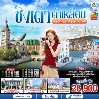 ทัวร์จีน ทัวร์จีนราคาถูก ทัวร์จีนไม่เข้าร้าน ทัวร์จีน