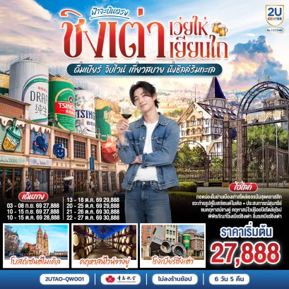 ทัวร์จีน ทัวร์จีนราคาถูก ทัวร์จีนไม่เข้าร้าน ทัวร์จีน