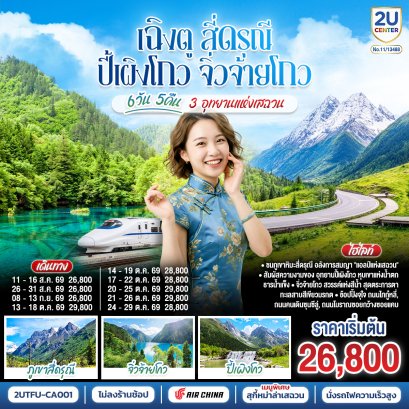 ทัวร์จีน ทัวร์จีนราคาถูก ทัวร์จีนไม่เข้าร้าน ทัวร์จีน