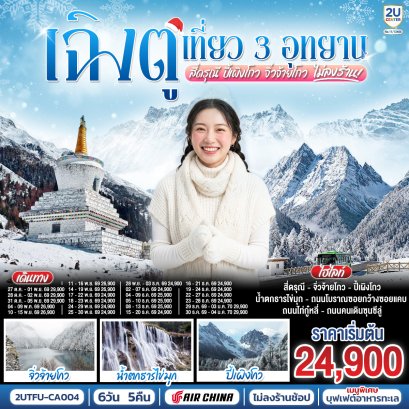 ทัวร์จีน ทัวร์จีนราคาถูก ทัวร์จีนไม่เข้าร้าน ทัวร์จีน