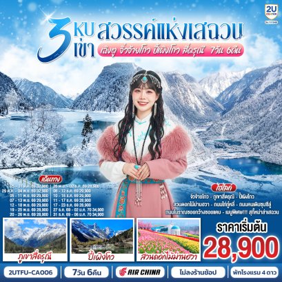 ทัวร์จีน ทัวร์จีนราคาถูก ทัวร์จีนไม่เข้าร้าน ทัวร์จีน