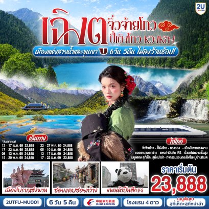 ทัวร์จีน ทัวร์จีนราคาถูก ทัวร์จีนไม่เข้าร้าน ทัวร์จีน