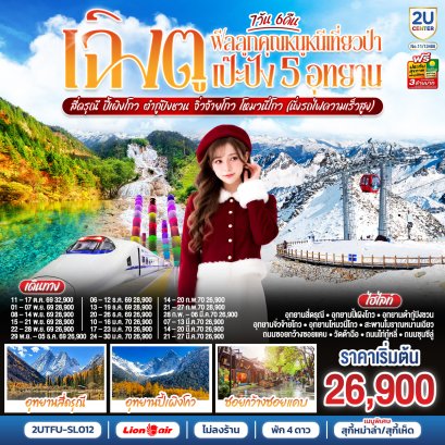 ทัวร์จีน ทัวร์จีนราคาถูก ทัวร์จีนไม่เข้าร้าน ทัวร์จีน