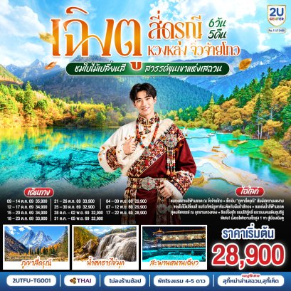 ทัวร์จีน ทัวร์จีนราคาถูก ทัวร์จีนไม่เข้าร้าน ทัวร์จีน