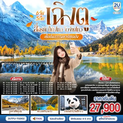 ทัวร์จีน ทัวร์จีนราคาถูก ทัวร์จีนไม่เข้าร้าน ทัวร์จีน