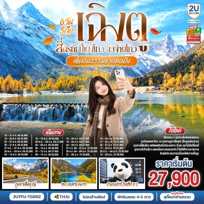 ทัวร์จีน ทัวร์จีนราคาถูก ทัวร์จีนไม่เข้าร้าน ทัวร์จีน