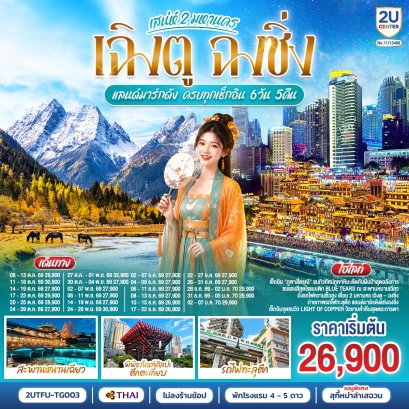 ทัวร์จีน ทัวร์จีนราคาถูก ทัวร์จีนไม่เข้าร้าน ทัวร์จีน