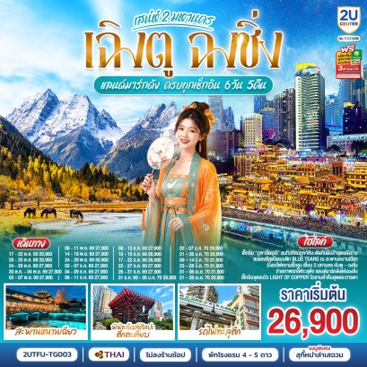 ทัวร์จีน ทัวร์จีนราคาถูก ทัวร์จีนไม่เข้าร้าน ทัวร์จีน