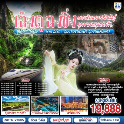 ทัวร์จีน ทัวร์จีนราคาถูก ทัวร์จีนไม่เข้าร้าน ทัวร์จีน