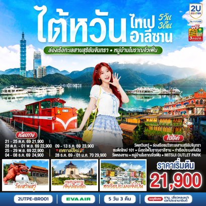 ทัวร์ไต้หวัน ทัวร์ไต้หวันราคาถูก