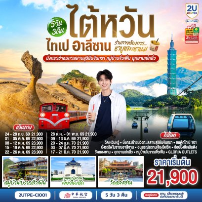ทัวร์ไต้หวัน ทัวร์ไต้หวันราคาถูก