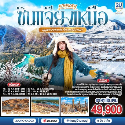 ทัวร์จีน ทัวร์จีนราคาถูก ทัวร์จีนไม่เข้าร้าน ทัวร์จีน