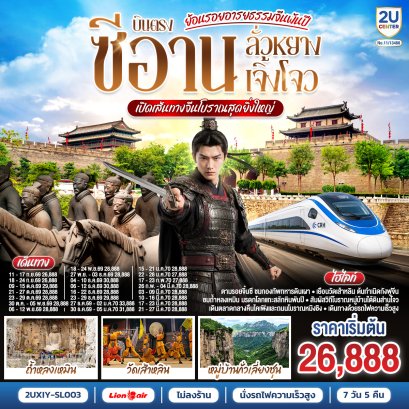 ทัวร์จีน ทัวร์จีนราคาถูก ทัวร์จีนไม่เข้าร้าน ทัวร์จีน