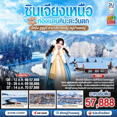 ทัวร์จีน ทัวร์จีนราคาถูก ทัวร์จีนไม่เข้าร้าน ทัวร์จีน