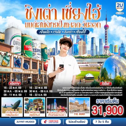 ทัวร์จีน ทัวร์จีนราคาถูก ทัวร์จีนไม่เข้าร้าน ทัวร์จีน
