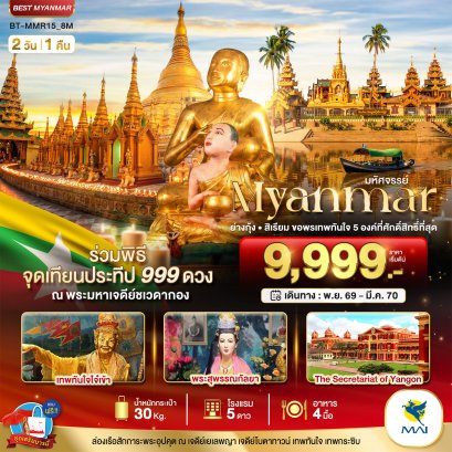 ทัวร์พม่า ทัวร์พม่าไหว้พระ