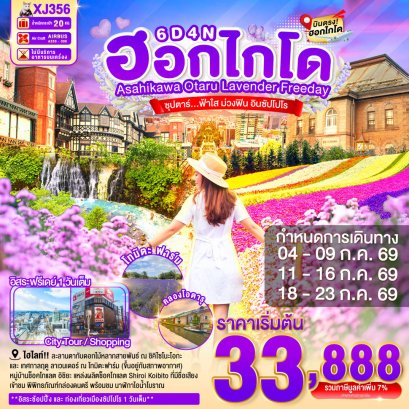 ทัวร์ญี่ปุ่น ทัวร์ญี่ปุ่นราคาถูก ทัวร์ญี่ปุ่นโตเกียว ทัวร์ญี่ปุ่นฟูจิ ทัวร์ญี่ปุ่นฮอกไกโด