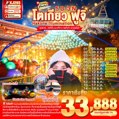 ทัวร์ญี่ปุ่น ทัวร์ญี่ปุ่นราคาถูก ทัวร์ญี่ปุ่นโตเกียว ทัวร์ญี่ปุ่นฟูจิ