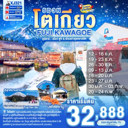ทัวร์ญี่ปุ่น ทัวร์ญี่ปุ่นราคาถูก ทัวร์ญี่ปุ่นโตเกียว ทัวร์ญี่ปุ่นฟูจิ