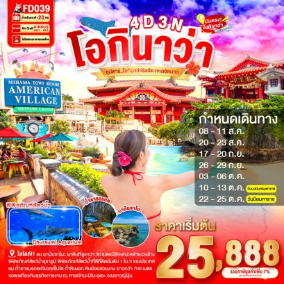 ทัวร์ญี่ปุ่น ทัวร์ญี่ปุ่นโอกีนาว่า