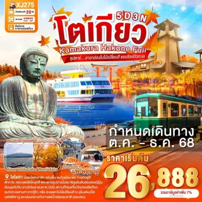 ทัวร์ญี่ปุ่น ทัวร์ญี่ปุ่นราคาถูก ทัวร์ญี่ปุ่นโตเกียว ทัวร์โตเกียว