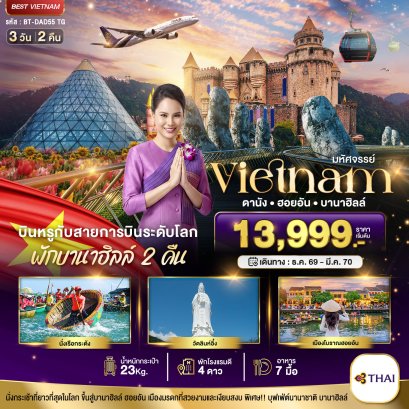 ทัวร์เวียดนาม ทัวร์เวียดนามเหนือ ทัวร์เวียดนามกลาง ทัวร์เวียดนามใต้ ทัวร์เวียดนามดานัง ทัวร์เวียดนามซาปา ทัวร์เวียดนามฮานอย